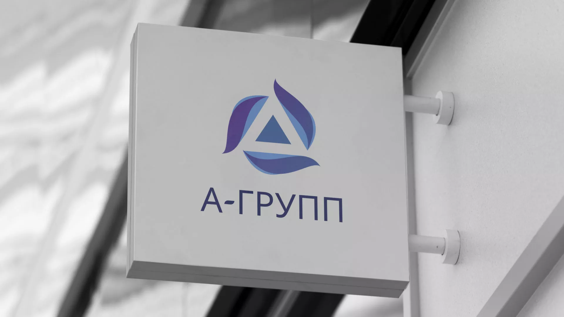 Создание логотипа компании «А-ГРУПП» в Нефтекумске